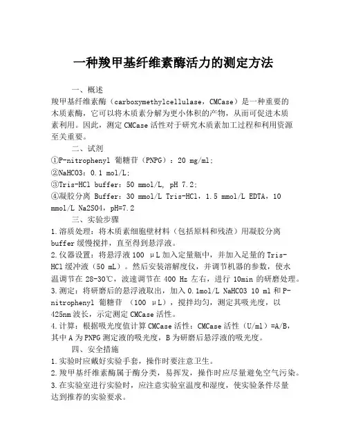 一种羧甲基纤维素酶活力的测定方法