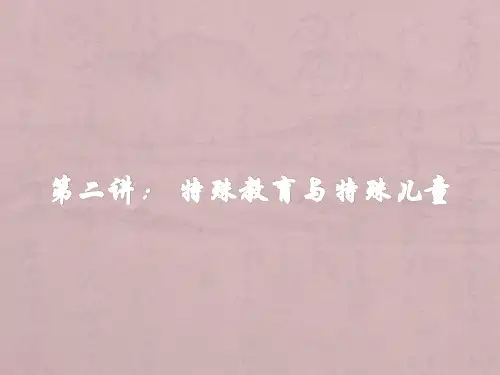 第二讲： 特殊教育与特殊儿童