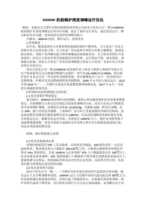 300MW机组锅炉深度调峰运行优化