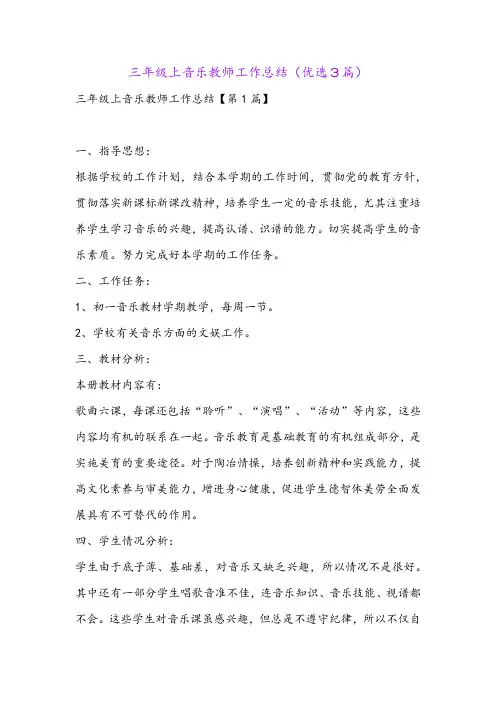 三年级上音乐教师工作总结(优选3篇)