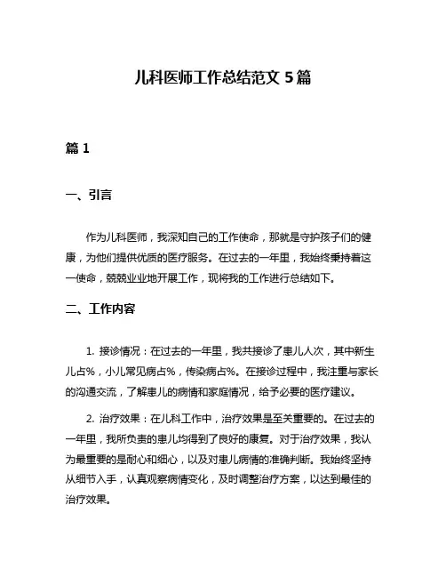儿科医师工作总结范文5篇