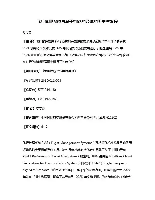 飞行管理系统与基于性能的导航的历史与发展