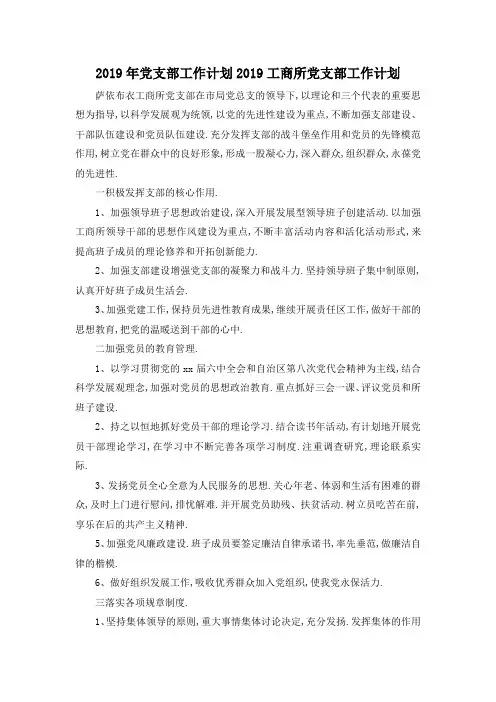 最新-2019年党支部工作计划 2019工商所党支部工作计划 精品