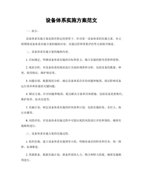 设备体系实施方案范文