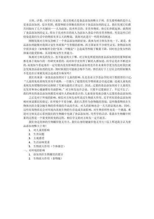 食品添加剂的利与弊 反方一辩