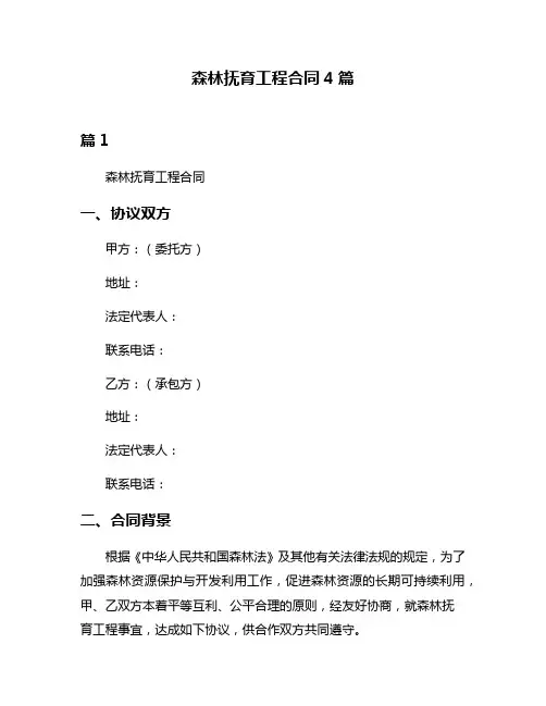 森林抚育工程合同4篇