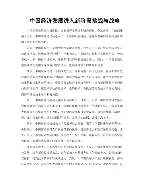 中国经济发展进入新阶段挑战与战略