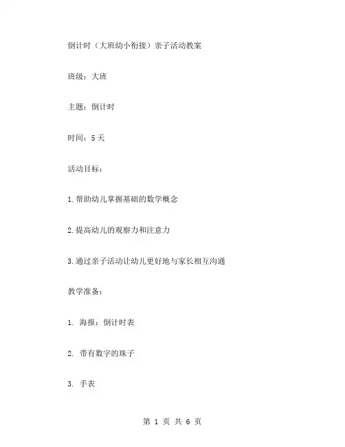 倒计时(大班幼小衔接)亲子活动教案,用心陪伴宝宝释放天性