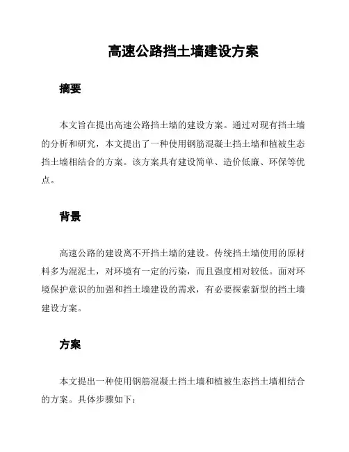 高速公路挡土墙建设方案