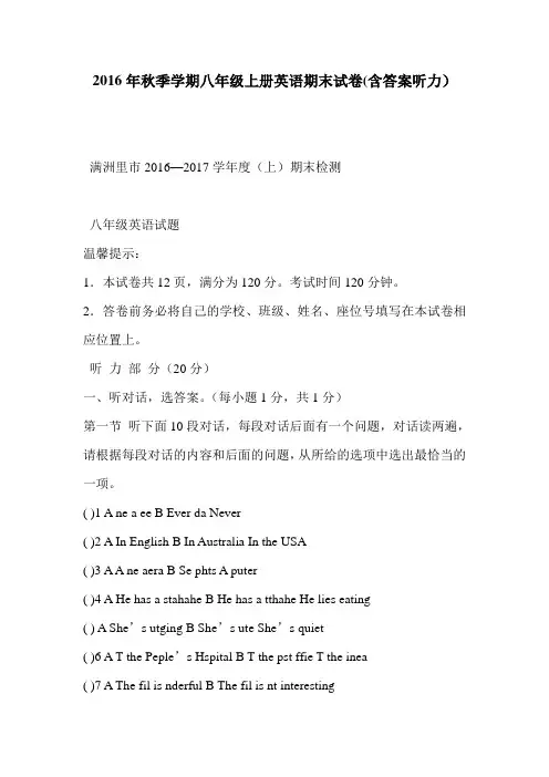 2016年秋季学期八年级上册英语期末试卷(含答案听力)