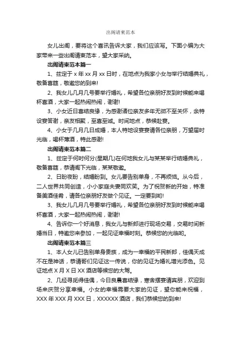 出阁请柬范本_邀请函_