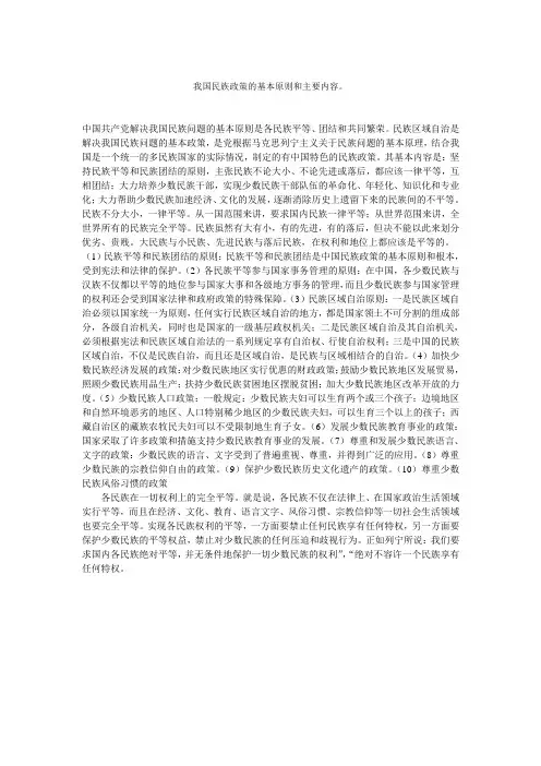 我国民族政策的基本原则和主要内容。