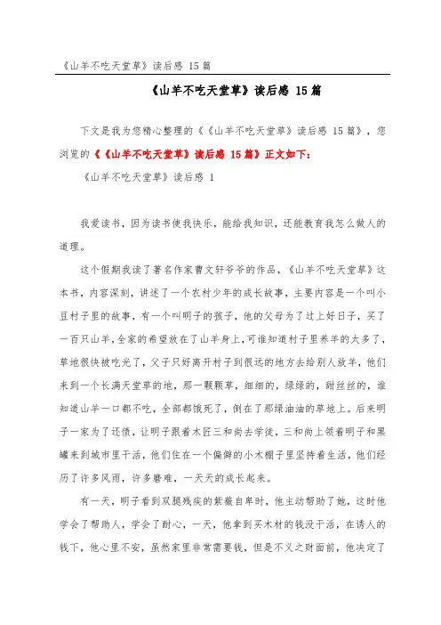 《山羊不吃天堂草》读后感 15篇