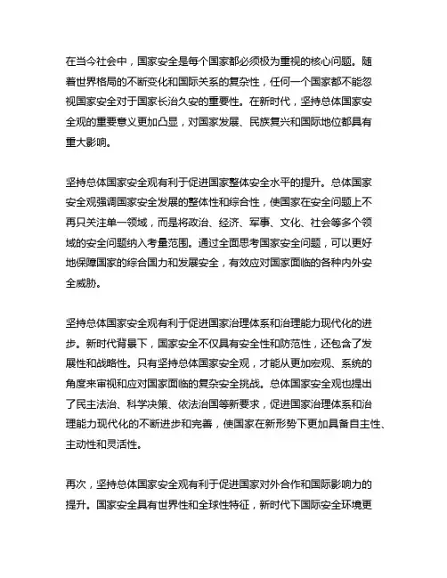 论述新时代坚持总体国家安全观的重要意义