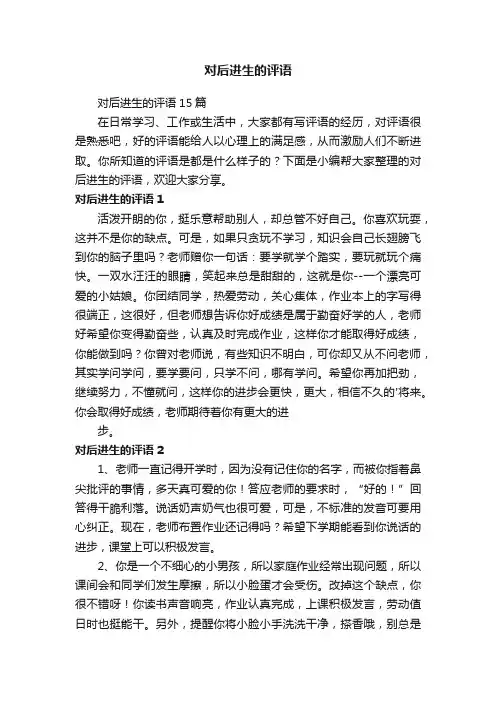 对后进生的评语