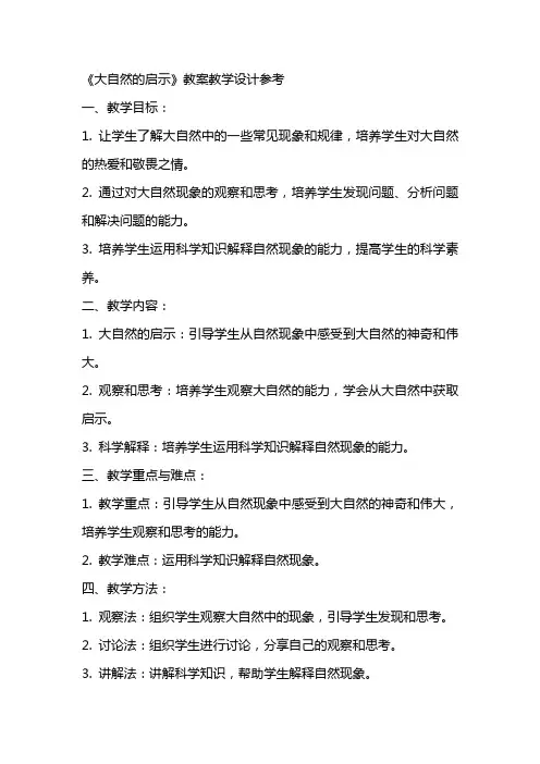《大自然的启示》教案教学设计参考