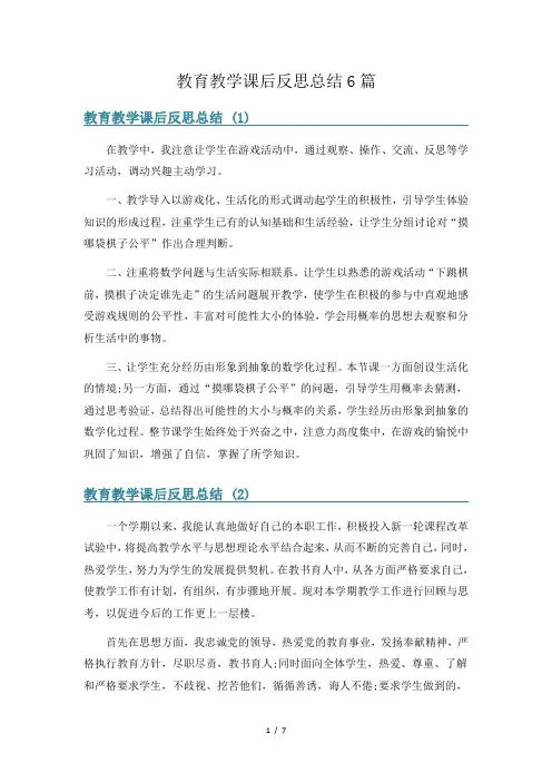 教育教学课后反思总结6篇