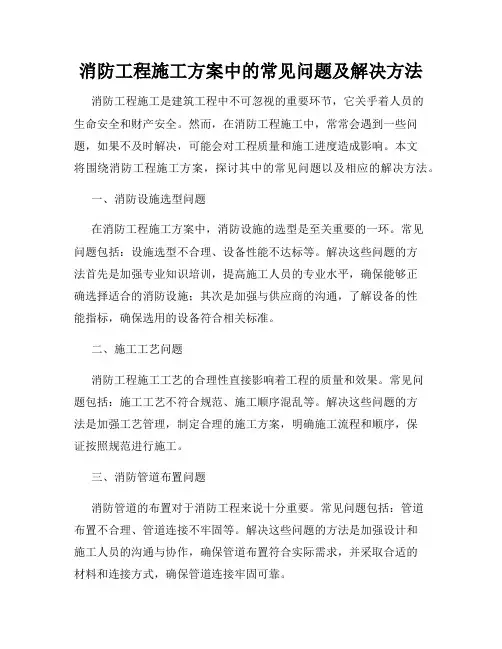 消防工程施工方案中的常见问题及解决方法