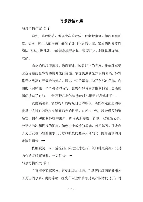 写景抒情6篇