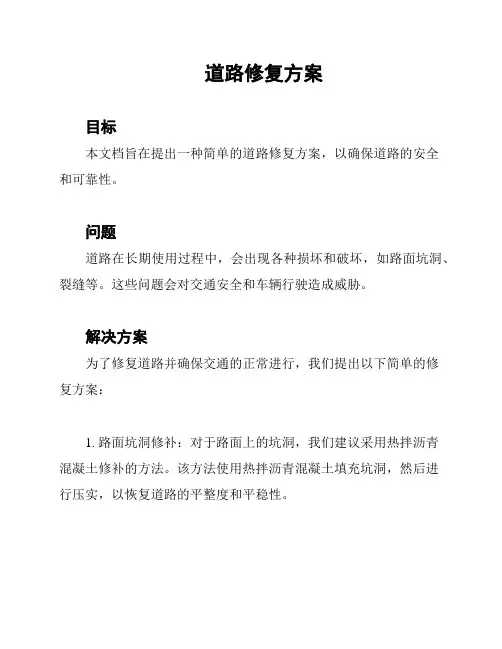 道路修复方案