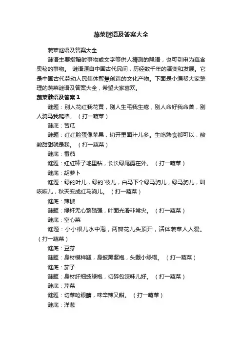 蔬菜谜语及答案大全