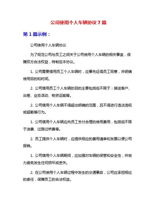 公司使用个人车辆协议7篇