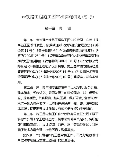 铁路施工图审核实施细则(暂行)
