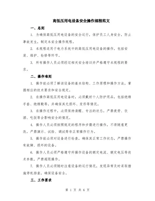 高低压用电设备安全操作规程范文（二篇）