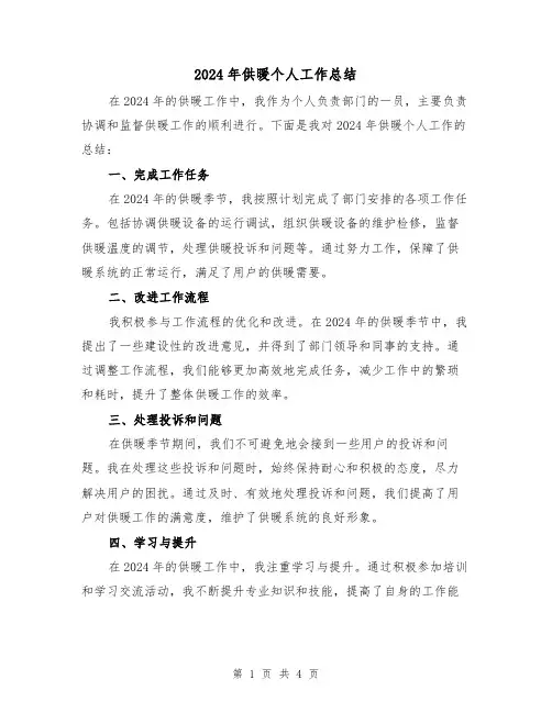 2024年供暖个人工作总结（3篇）