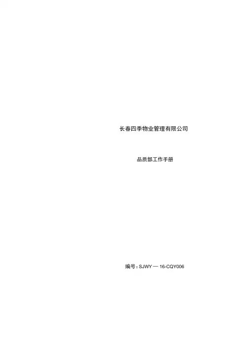 物业品质部工作手册