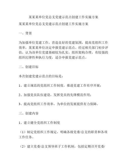某某某单位党总支党建示范点创建工作实施方案