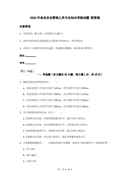 2022年食品安全管理人员专业知识考核试题 附答案