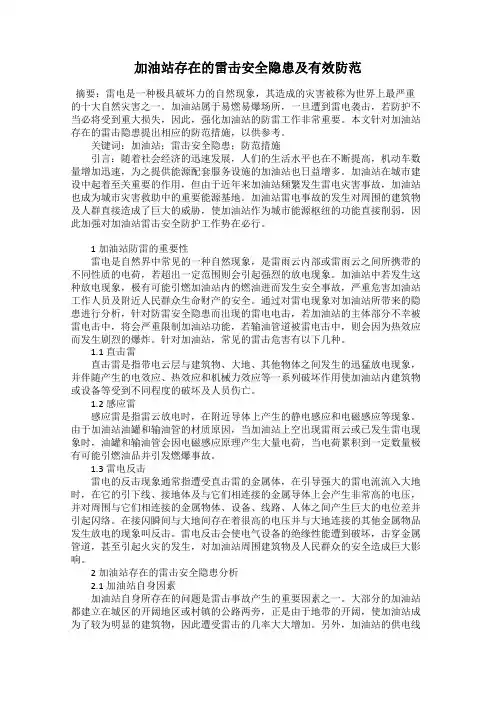 加油站存在的雷击安全隐患及有效防范