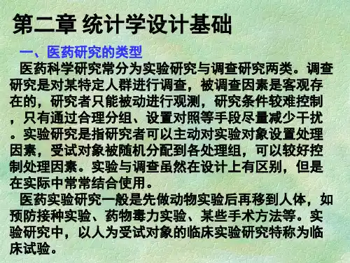 研究生统计学讲义讲统计学设计PPT课件
