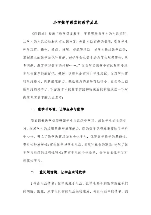 小学数学课堂的教学反思（四篇）