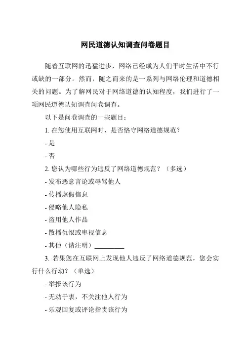 网民道德认知调查问卷题目