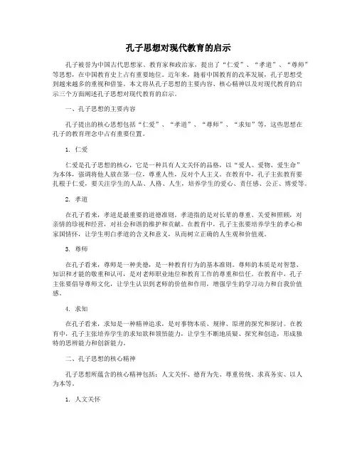 孔子思想对现代教育的启示