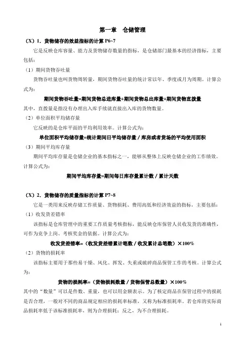 烟草物流师三级 技能复习资料 第一章  仓储管理