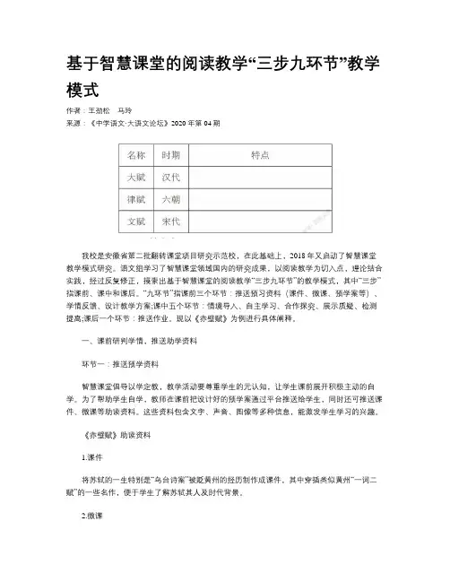 基于智慧课堂的阅读教学“三步九环节”教学模式