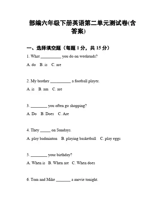 部编六年级下册英语第二单元测试卷(含答案)