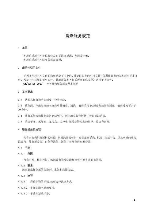 敬老院养老院制度范例洗涤服务规范