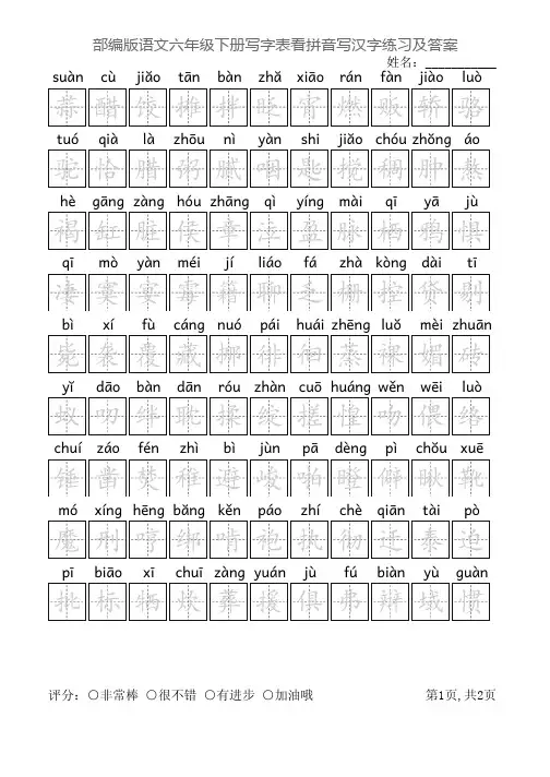 部编版语文六年级下册写字表看拼音写汉字练习(2页,附答案)