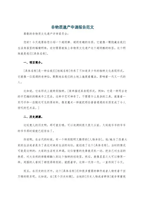 非物质遗产申请报告范文
