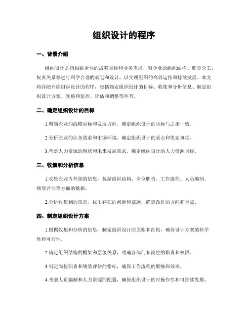 组织设计的程序