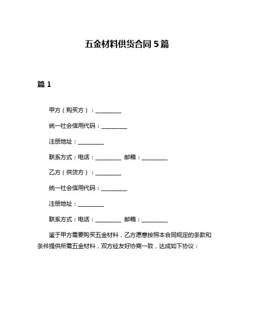 五金材料供货合同5篇