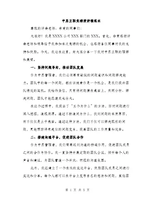 中层正职竞聘演讲稿范本(二篇)