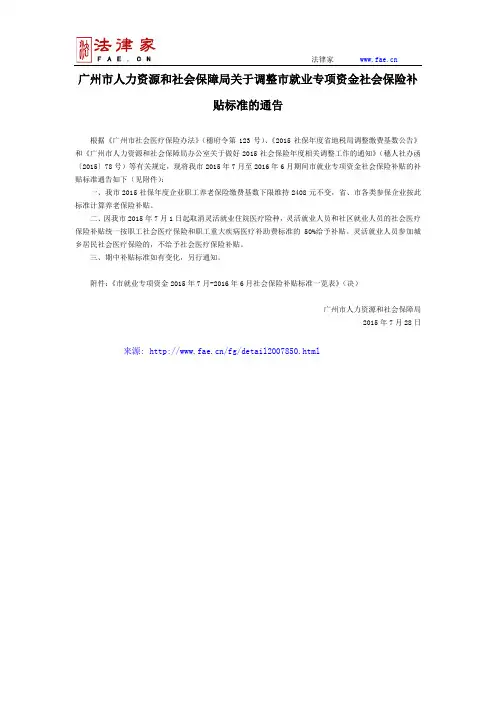 广州市人力资源和社会保障局关于调整市就业专项资金社会保险补贴标准的通告-地方规范性文件