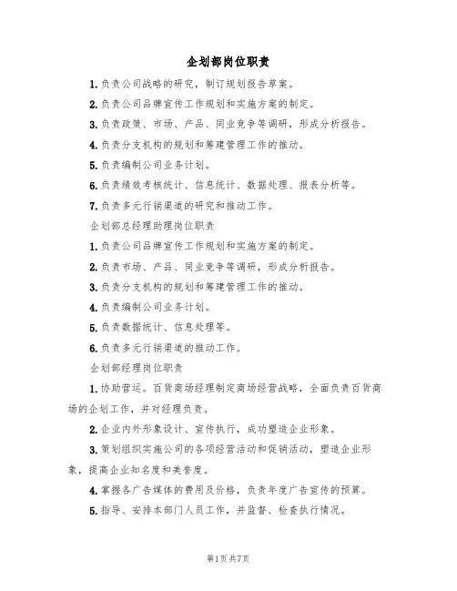 企划部岗位职责(5篇)