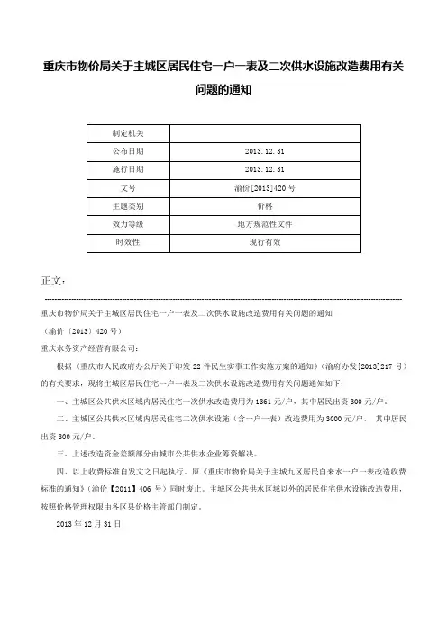 重庆市物价局关于主城区居民住宅一户一表及二次供水设施改造费用有关问题的通知-渝价[2013]420号
