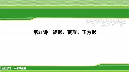初中课件：第21讲    矩形、菱形、正方形